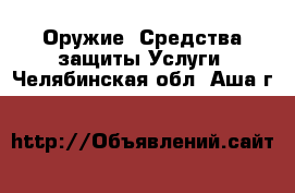 Оружие. Средства защиты Услуги. Челябинская обл.,Аша г.